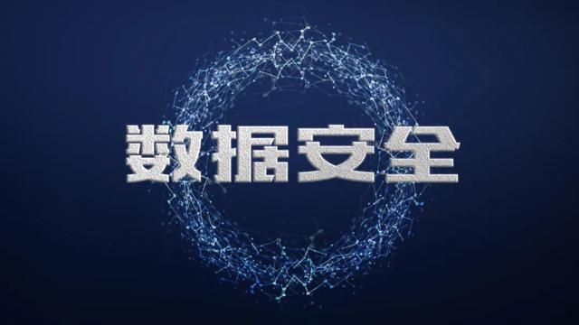 白皮书是什么意思百度百科(数据安全关乎国家安全，已成为国家战略资源)