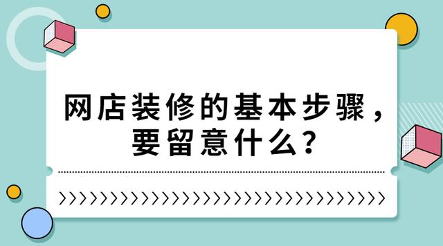 网店装修设计与制作总结(弘辽科技：网店装修的基本步骤，要留意什么？)