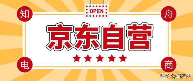 京东自营入驻条件(京东自营入驻：怎么入驻自营，小规模纳税人可以入驻吗？)