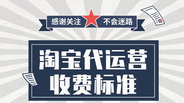 网店代运营怎么收费(淘宝代运营收费标准)
