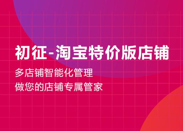 淘宝店铺导航栏在哪(淘宝特价版多店铺运营管理功能选“初征”)