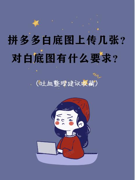 拼多多白底图怎么做才能通过(拼多多白底图上传几张？对白底图有什么要求？)