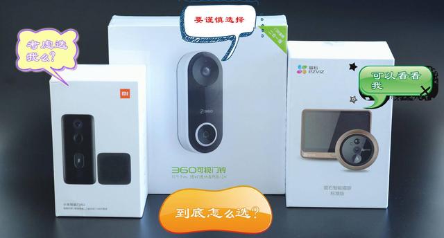 智能猫眼十大排名(小米门铃、360可视门铃 、萤石智能猫眼三选一，来看最详细的对比)