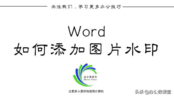 word图片怎么加水印(Word中添加图片水印)
