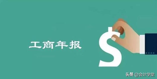 工商企业年报怎么申报(工商年报怎么做，看完这篇，会计小白也能轻松解决！)