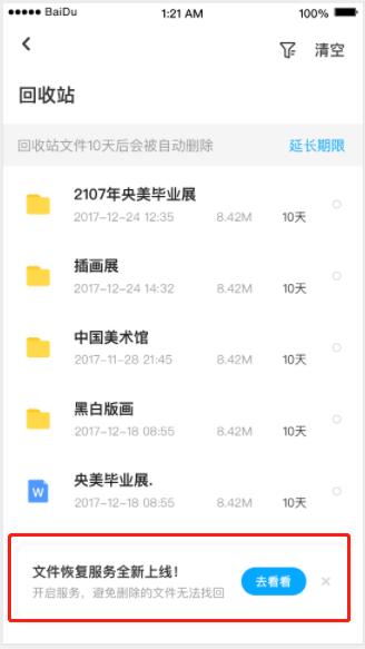 百度网盘手机回收站在哪里找(百度网盘上线9.9元文件恢复功能：回收站延保至180天)