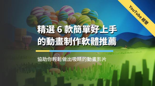 自己做动画的软件(6款简单的动画制作软体推荐，帮你轻松做出吸睛的动画影片)