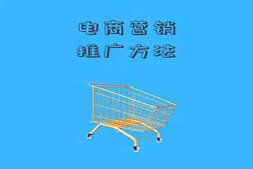 电商怎么营销推广(电商营销推广方法)