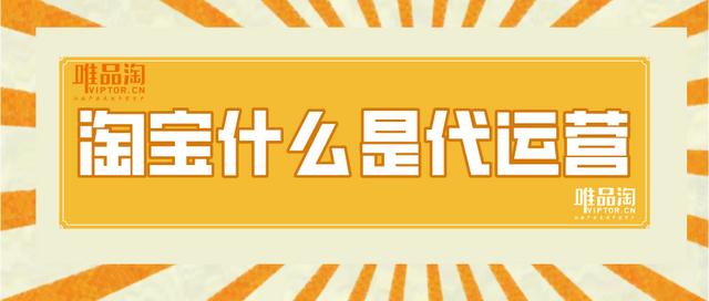 淘宝代理是什么意思(淘宝什么是代运营)