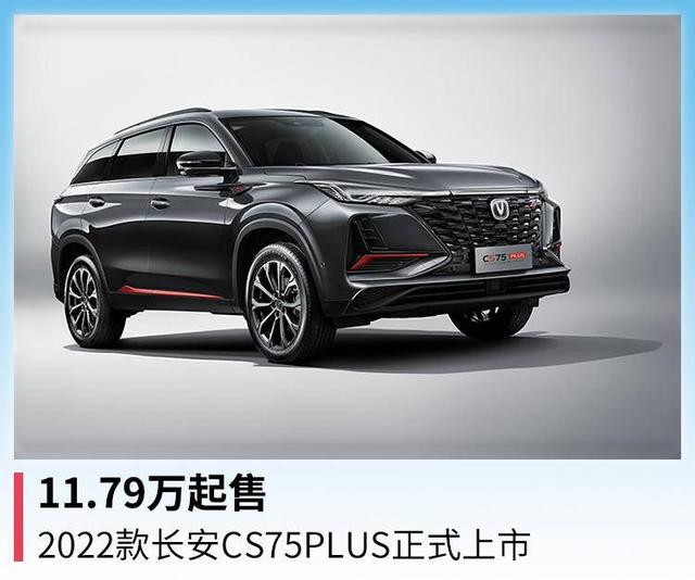 车载微信助手(11.79万起售，2022款长安CS75PLUS正式上市)