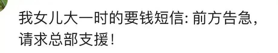 粮草充足幽默的句子(我儿子要生活费的短信：“军中粮草已尽，望主公火速支援”！)