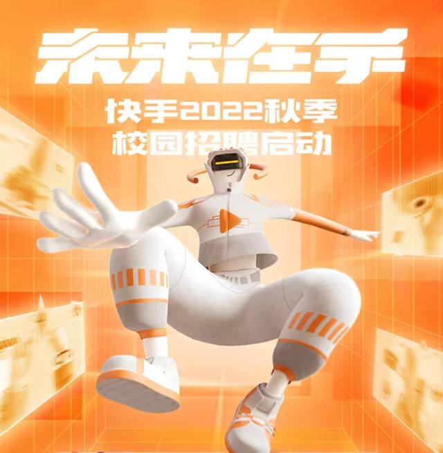 快手校招在线测评(快手 2022 秋季校园招聘启动，包含算法、游戏等十个岗位类型)