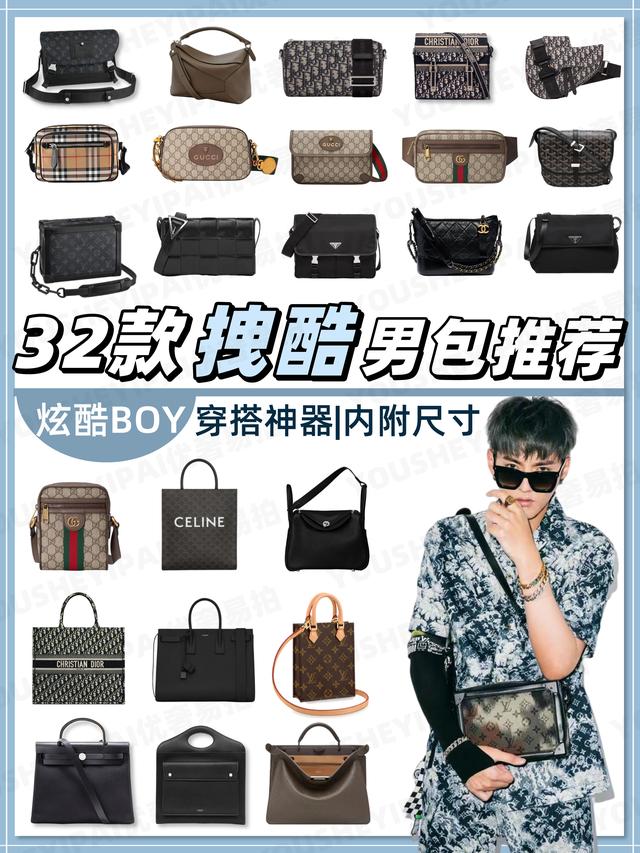 奢侈品男包(二手奢侈品种草｜32款酷拽男包推荐｜炫酷BOY必备)