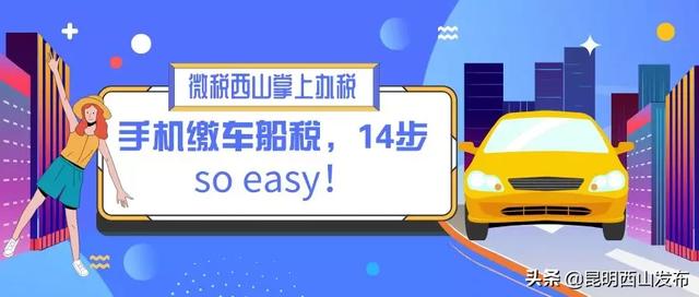 手机上怎么交车船税(【掌上办税】@所有人：手机缴车船税，14步微税华尔兹，so easy！)