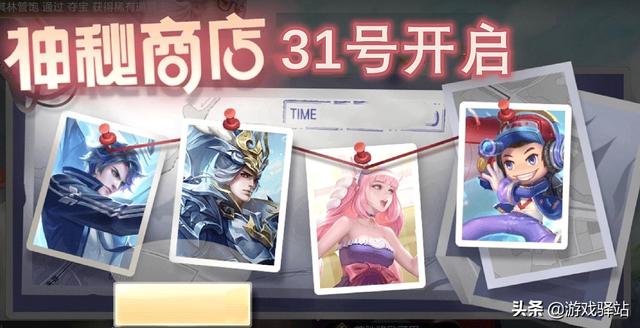 神秘商店上架(王者荣耀：神秘商店31号重启，9款史诗从未上架，444箭羽风息回归)