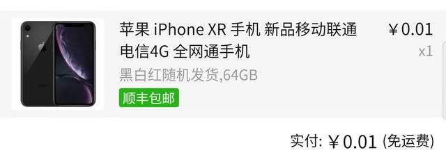 拼多多一分钱抽奖(拼多多1分买iPhone XR？是真是假，黑马来验证)