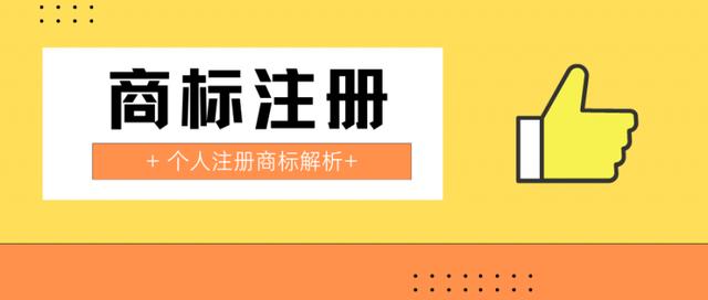 个人如何注册商标步骤(个人可以申请商标吗？要注意什么？)