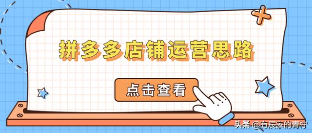 拼多多网店怎么运营和推广(从产品布局到营销推广，来解析拼多多店铺的运营思路)