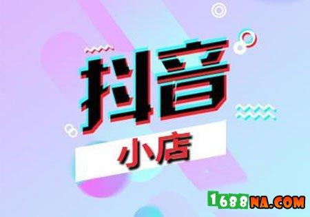 抖音如何发视频挂小黄车(抖音怎么申请挂连接 抖音小黄车怎么开通)