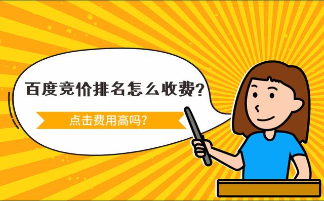 百度竞价排名的广告收费模式(百度竞价排名怎么计费？点击一次多少钱？)