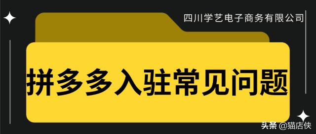 拼多多商家入驻手机版(四川学艺电子商务有限公司：商家入驻拼多多常见问题解答)