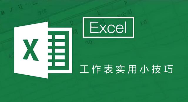 新手excel教程 基础入门(初学者一定要掌握的6个Excel办公技能，工作效率至少提升10倍)