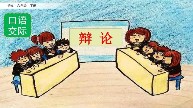网络时代不需要练字反方观点(部编六年级语文下册口语交际《辩论》交际指导+图文解读+练习)