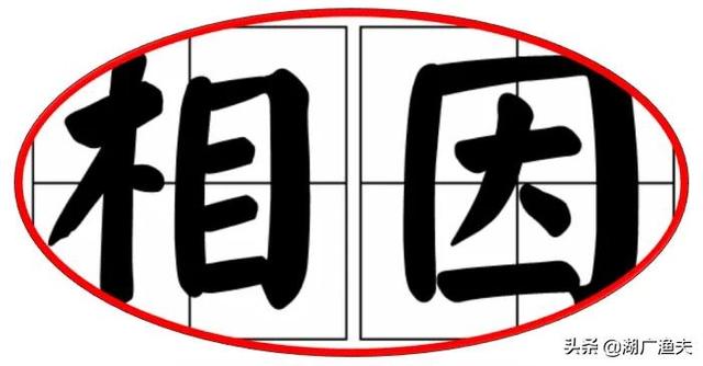 赁是什么意思(便宜叫“相因”，这个全国多省通用方言，啥来由？怎么写？)