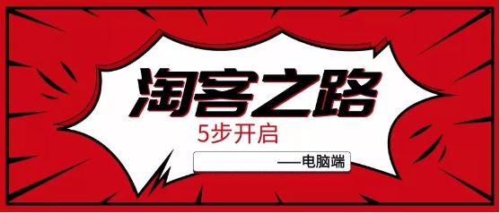 大淘客官网首页(只需五步，开启你的淘客之路—电脑端)