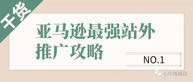 亚马逊站外推广平台有哪些(了解亚马逊站外推广最强攻略，精准导流渠道大整合，把握全球商机)