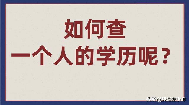毕业证查询网 全国学信网(如何查一个人的学历呢？)