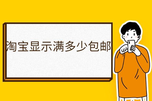 淘宝怎么设置包邮地区(淘宝显示满多少包邮如何设置？淘宝如何设置满包邮？)