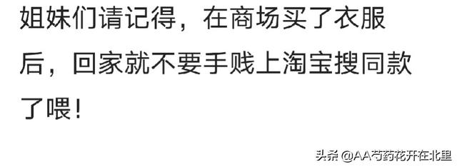 淘宝衣服专卖店(女孩：实体店买了衣服然后淘宝搜同款，崩溃！价格差太多了吧)