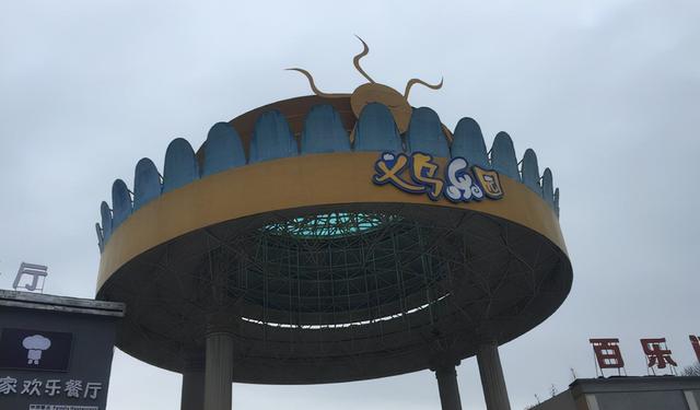 2元店批发市场在浙江义乌哪个地方(义乌是小电商之城，一定要去看看，非常值得体验)