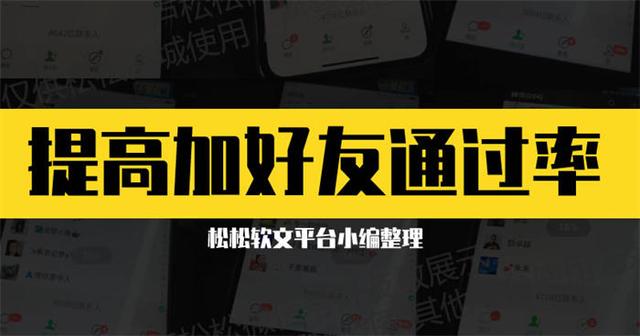 qq加人通过率高的20句话(如何提高添加微信好友验证通过率？)