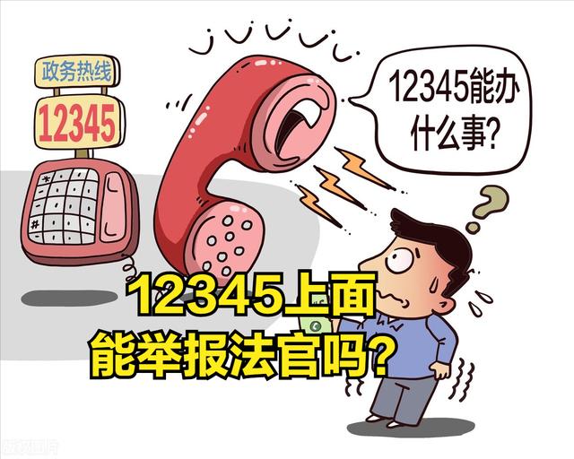 投诉法官态度不好的技巧(最高法院：打12345举报投诉法官、能成为“四类案件”第四集)