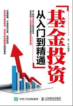 基金入门与技巧的书(好书推荐——《基金投资从入门到精通》_老牛)