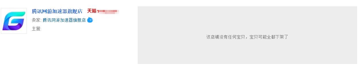 天猫会员店不能续费(突然下架，腾讯网易在天猫等平台不再售卖加速器会员)