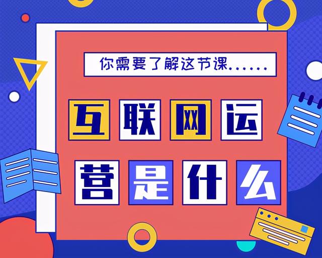 什么是网站运营(什么是网络运营 互联网运营人员需要知道这些事)