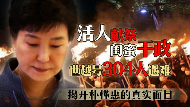 朴槿惠遇刺事件(世越号沉船铁证曝光，304名活人被献祭，揭开朴槿惠的真实面目)