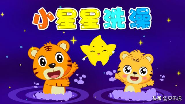 小星星儿歌(贝乐虎儿歌 |小星星洗澡)
