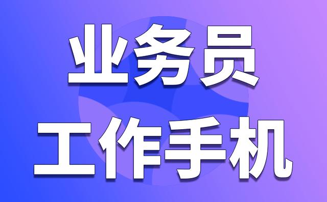 工作手机(工作手机与私人手机的区别有哪些)