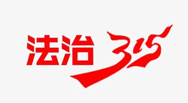 消法者权益保护法(【法治315】带你读懂《消费者权益保护法》（附全文）)
