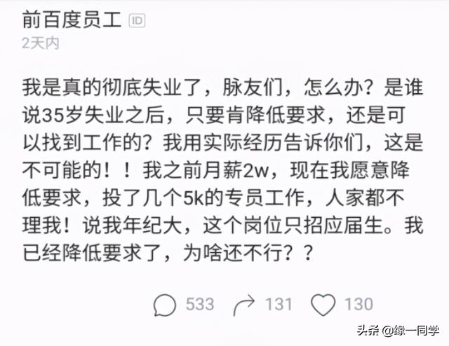 35岁找工作没人要了(35岁程序员失业后感慨：之前月薪2万，现在找5千的工作都没人要)