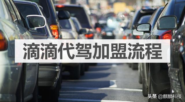 滴滴司机怎么加入(滴滴代驾加盟流程)