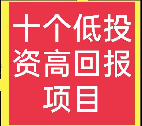 适合创业的项目有哪些(十个高利润行业，特别适合新手创业，想赚钱的别错过)
