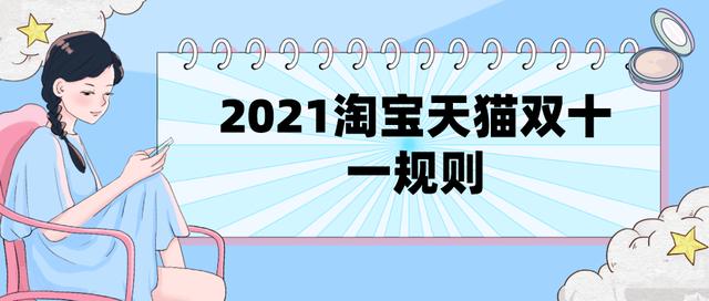 天猫成交额是按照确认收货开始算吗(弘辽科技：2021淘宝天猫双十一规则)