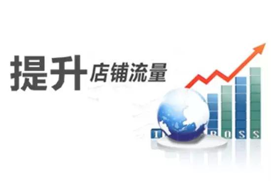 大卖家流量互刷平台(2019最全的淘宝刷流量方法)