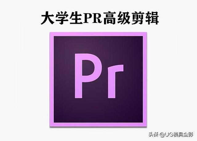 视频剪辑软件pr(Pr凭什么能成为主流剪辑软件？)