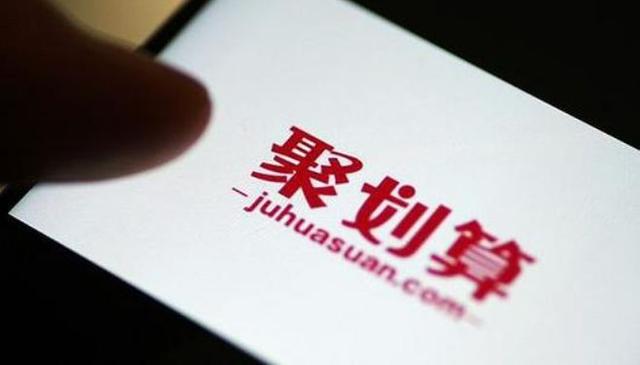 聚划算官网手机版本下载(聚划算，为啥心甘情愿让用户薅羊毛？)